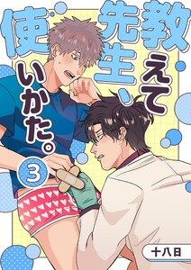 教えて先生、使いかた。 3 電子書籍版