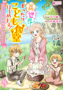 異世界でまったりこども食堂はじめます!～ラーラはみんなの大先生～ 8 電子書籍版