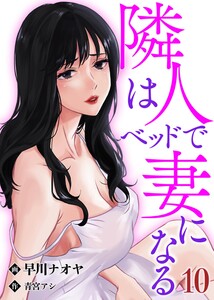 隣人はベッドで妻になる【単話】 10 電子書籍版