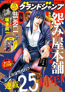 グランドジャンプ 2025 No.13 電子書籍版