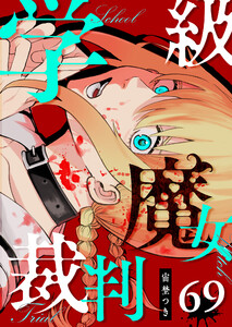 学級魔女裁判【単話版】(69) 電子書籍版