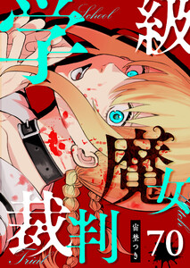 学級魔女裁判【単話版】(70) 電子書籍版