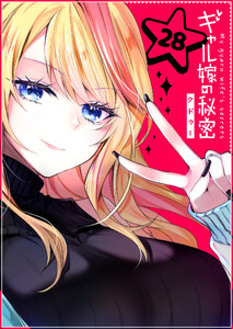 ギャル嫁の秘密【単話版】(28) 電子書籍版