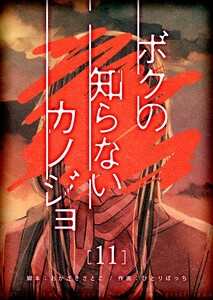 ボクの知らないカノジョ【単話版】(11) 電子書籍版