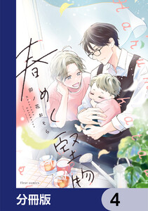春めく堅物【分冊版】 4 電子書籍版