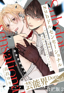 Subドルセンセーショナル～モブDomの視線で支配されるSubアイドルは～【合冊版】 (2) 電子書籍版