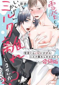 雪澄くん、いいかげんミルク離れしませんか?【合冊版】 (2) 電子書籍版