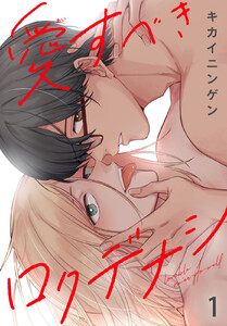 愛すべきロクデナシ (1) 電子書籍版