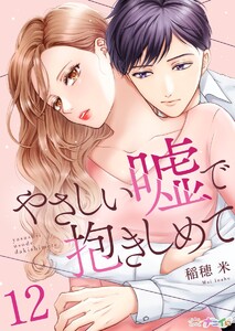 やさしい嘘で抱きしめて (12) 電子書籍版