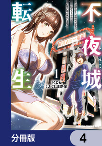 不夜城転生 ～禁欲してた最強勇者ですが、精なるスキルで悦楽の都を無双します～【分冊版】 4 電子書籍版