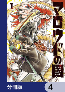 マロウドの國【分冊版】 4 電子書籍版