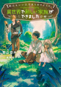 明日もいい日でありますように。3 ～異世界で新しい家族ができました～【電子書店共通特典SS付】 電子書籍版