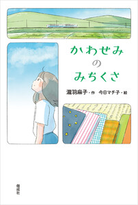 かわせみのみちくさ 電子書籍版