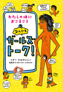 わたしの体におこること なんでもガールズトーク! 電子書籍版