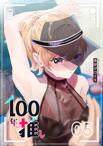 100年の推し(5) 電子書籍版
