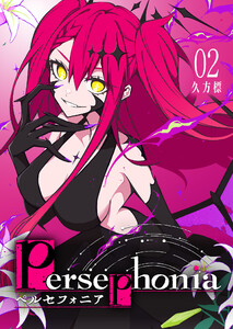 Persephonia-ペルセフォニア-(2) 電子書籍版