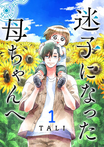 迷子になった母ちゃんへ(1) 電子書籍版