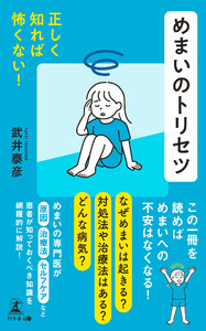 正しく知れば怖くない! めまいのトリセツ 電子書籍版