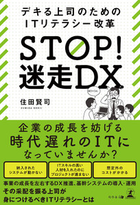 STOP! 迷走DX デキる上司のためのITリテラシー改革 電子書籍版