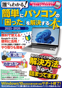 誰でもわかる!簡単にパソコンの「困った」を解決する本 2025-2026 電子書籍版