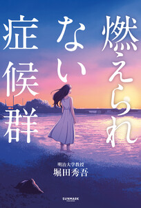 燃えられない症候群 電子書籍版