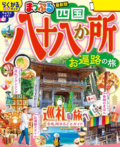 まっぷる 四国八十八か所 お遍路の旅’26 電子書籍版
