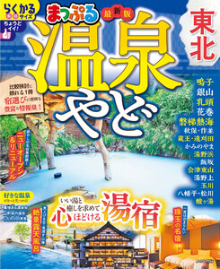まっぷる 温泉やど 東北’26 電子書籍版