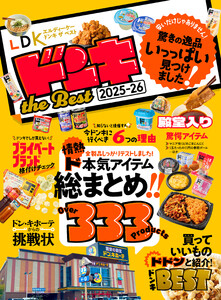 【電子書籍限定】LDK ドンキ the Best 2025-26 電子書籍版