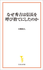 なぜ秀吉は信長を呼び捨てにしたのか 電子書籍版