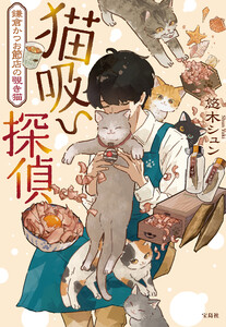 猫吸い探偵 鎌倉かつお節店の覗き猫 電子書籍版