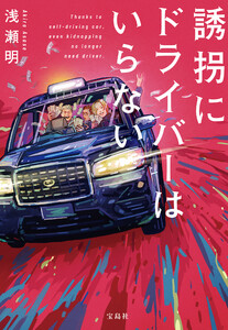 誘拐にドライバーはいらない 電子書籍版