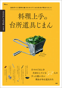 大人のおしゃれ手帖特別編集 料理上手の台所道具じまん 電子書籍版