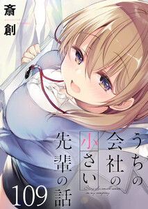 うちの会社の小さい先輩の話 ストーリアダッシュ連載版 第109話 電子書籍版