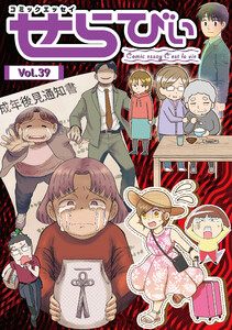 コミックエッセイ せらびぃ Vol.39 電子書籍版