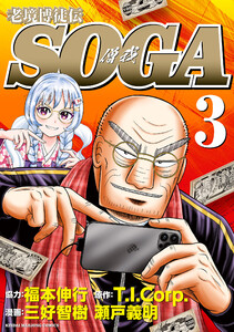 老境博徒伝SOGA (3) 電子書籍版