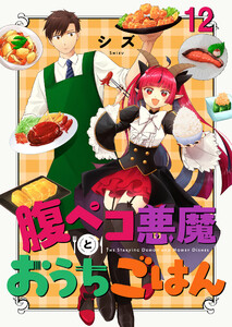 腹ペコ悪魔とおうちごはん ストーリアダッシュ連載版 第12話 電子書籍版