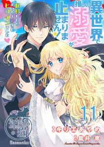 異世界で推しの溺愛が止まりません! 転移したらめっちゃ愛されヒロインでした♡ 【短編】11 電子書籍版