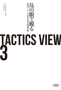 TACTICS VIEW 3 鳥の眼で観る欧州サッカー次世代名将の戦術事例 電子書籍版