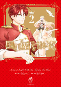 国王陛下と甘い夜【電子限定特典付き】 (2) 電子書籍版