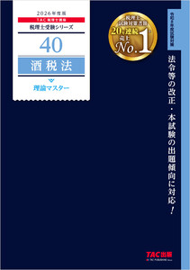 2026年度版 税理士 40 酒税法 理論マスター 電子書籍版