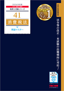 2026年度版 税理士 41 消費税法 理論マスター 電子書籍版