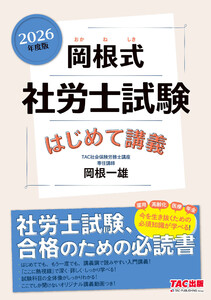 2026年度版 岡根式 社労士試験はじめて講義 電子書籍版