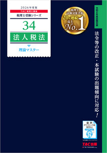 2026年度版 税理士 34 法人税法 理論マスター 電子書籍版