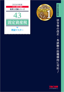 2026年度版 税理士 43 固定資産税 理論マスター 電子書籍版