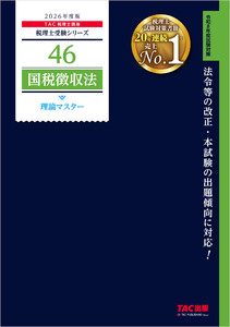 2026年度版 税理士 46 国税徴収法 理論マスター 電子書籍版
