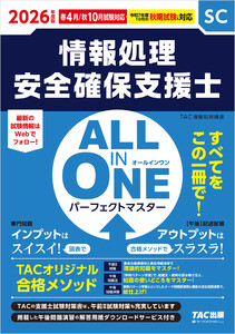 2026年度版 ALL IN ONE パーフェクトマスター 情報処理安全確保支援士 電子書籍版