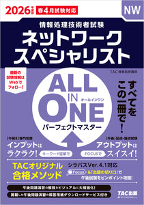 2026年度版 ALL IN ONE パーフェクトマスター ネットワークスペシャリスト 電子書籍版