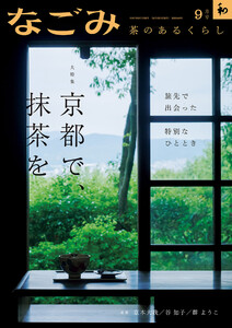 なごみ 2025年9月号 電子書籍版