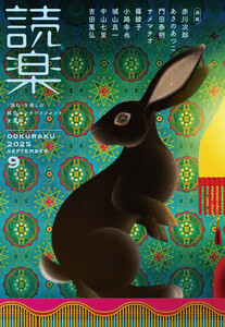 読楽2025年9月号 電子書籍版