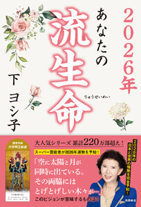 2026年 あなたの流生命 電子書籍版
